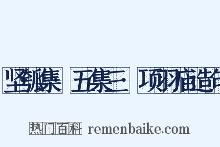 坚瓠集·五集三·项羽庙造句是什么意思的图片